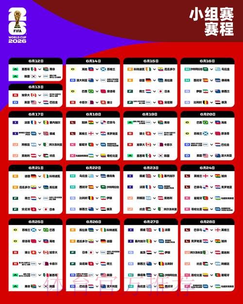 2026世界杯比赛时间最新实时赛程在哪里看